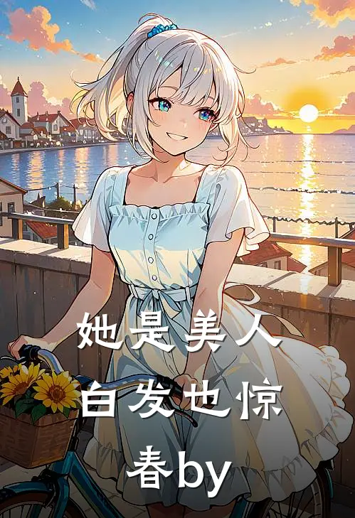 她是美人，白发也惊春by