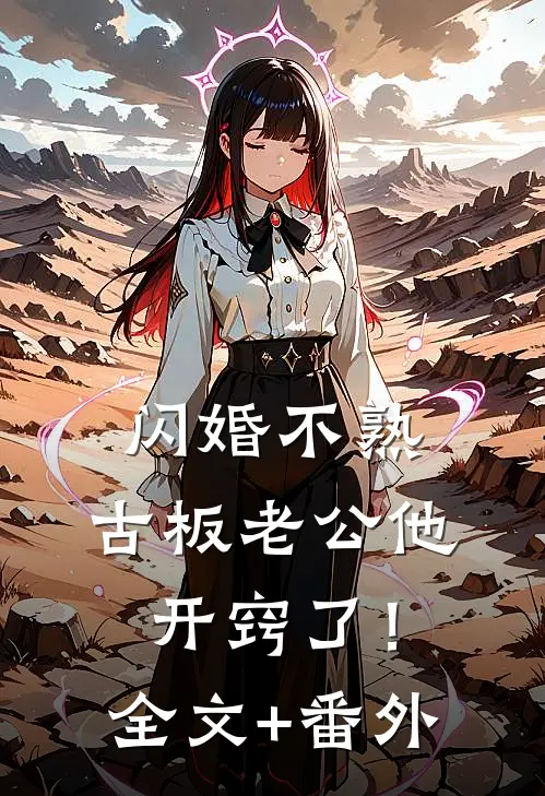 闪婚不熟，古板老公他开窍了！全文+番外