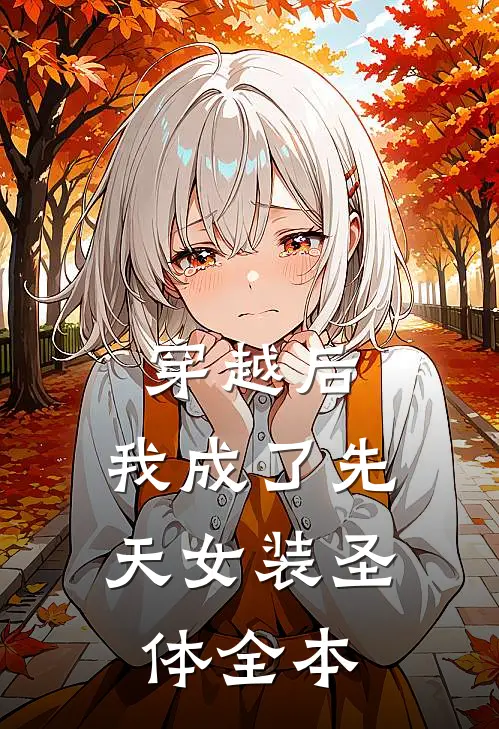 穿越后，我成了先天女装圣体全本