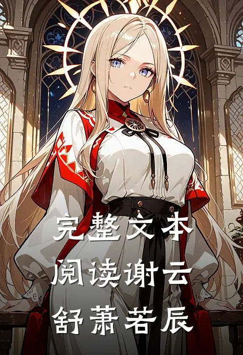 完整文本阅读谢云舒萧若辰