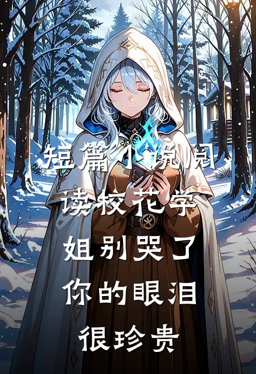 短篇小说阅读校花学姐别哭了，你的眼泪很珍贵