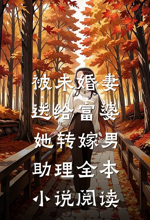 被未婚妻送给富婆，她转嫁男助理全本小说阅读