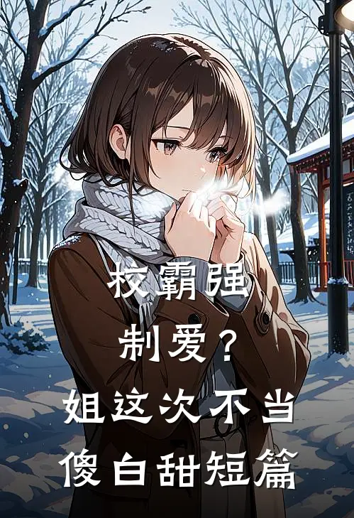 校霸强制爱？姐这次不当傻白甜短篇