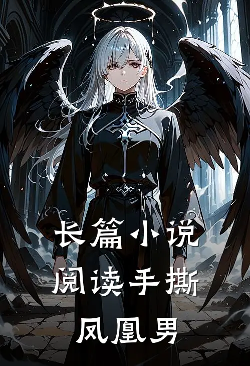 长篇小说阅读手撕凤凰男