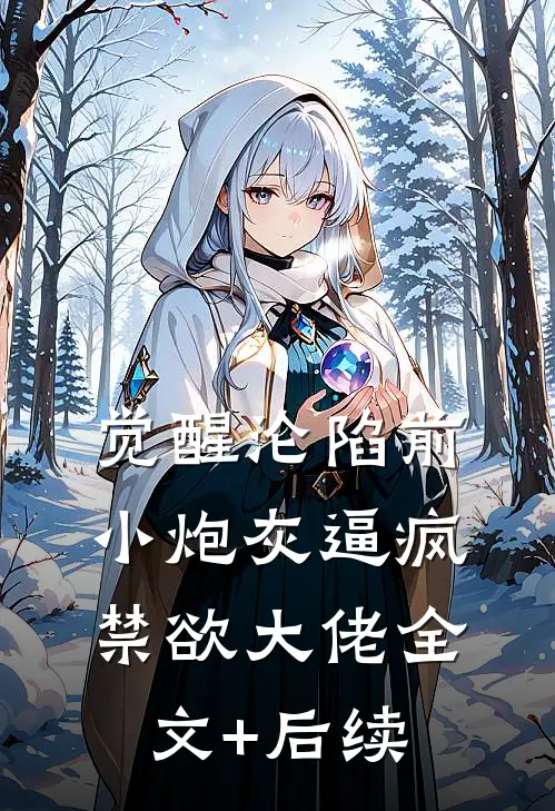 觉醒沦陷前，小炮灰逼疯禁欲大佬全文+后续