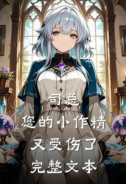 司总，您的小作精又受伤了完整文本