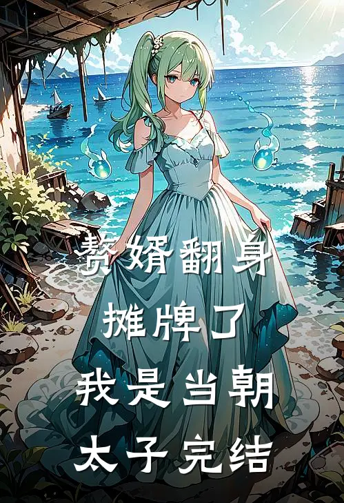 赘婿翻身：摊牌了，我是当朝太子完结