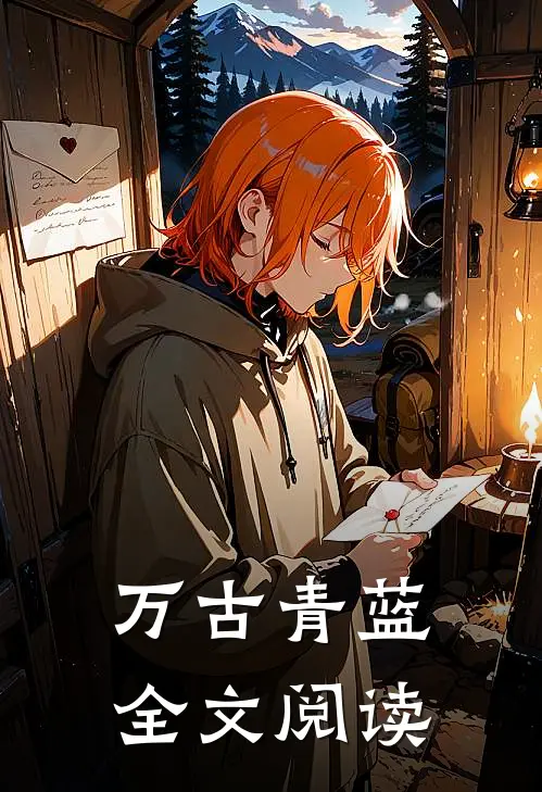 万古青蓝全文阅读