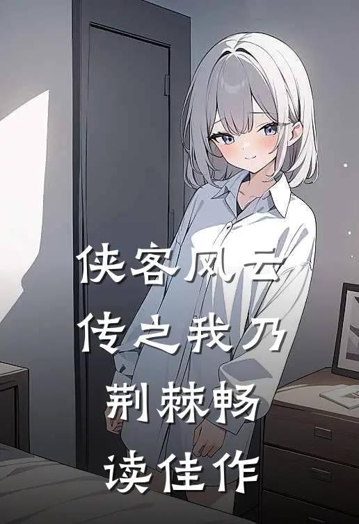 侠客风云传之我乃荆棘畅读佳作