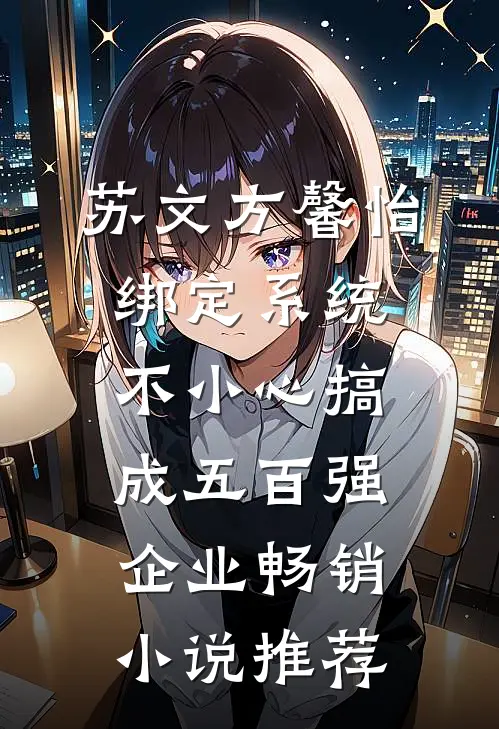 苏文方馨怡绑定系统,不小心搞成五百强企业畅销小说推荐