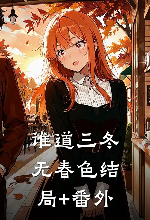 谁道三冬无春色结局+番外