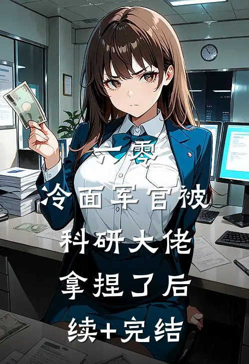 六零：冷面军官被科研大佬拿捏了后续+完结