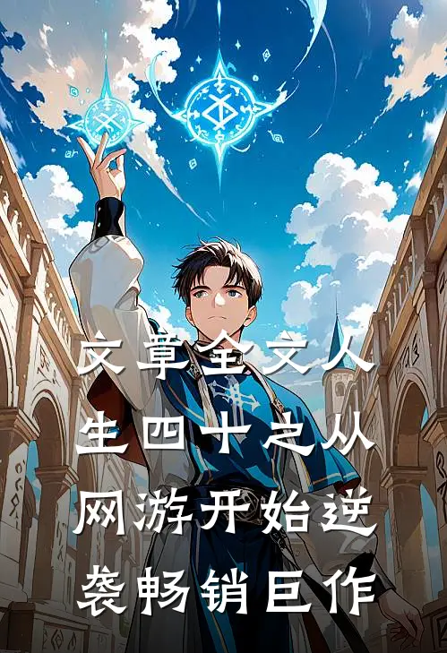 文章全文人生四十之从网游开始逆袭畅销巨作