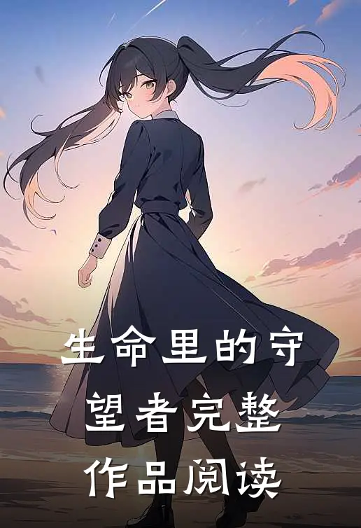 生命里的守望者完整作品阅读