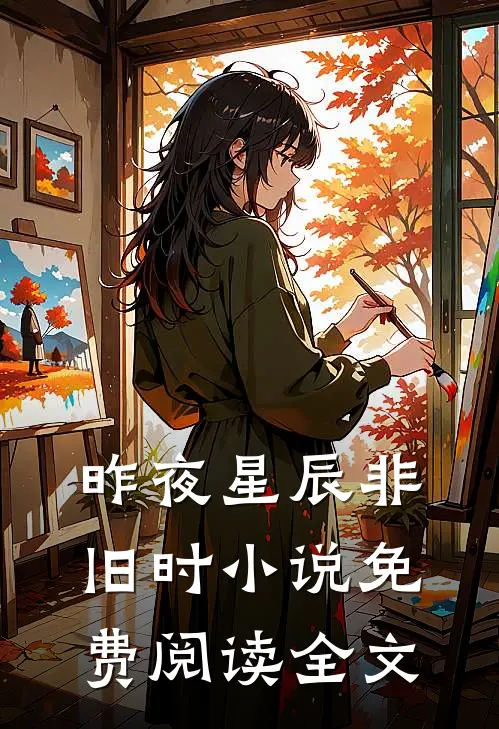 昨夜星辰非旧时小说免费阅读全文