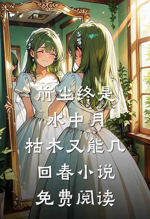 前尘终是水中月，枯木又能几回春小说免费阅读