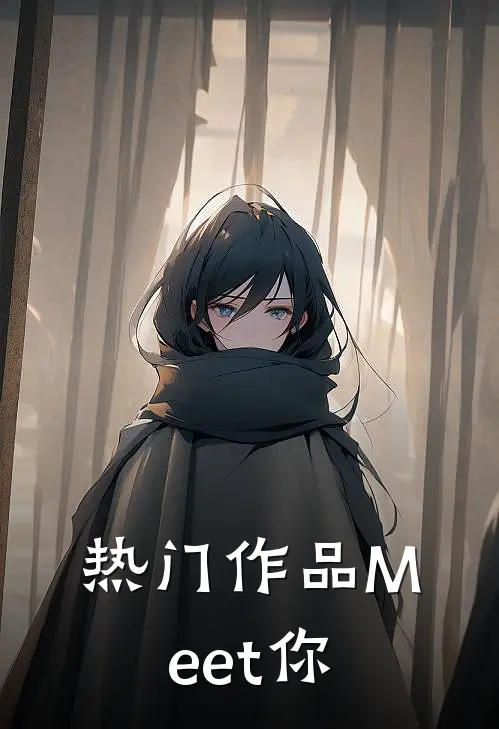 热门作品Meet你
