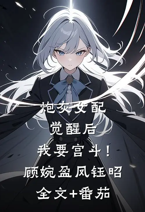 炮灰女配觉醒后：我要宫斗！顾婉盈凤钰昭全文+番茄