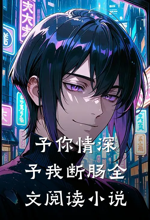 予你情深，予我断肠全文阅读小说
