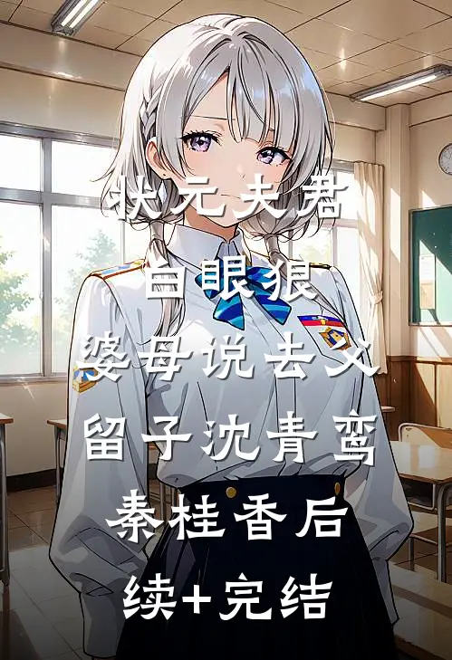 状元夫君白眼狼，婆母说去父留子沈青鸾秦桂香后续+完结
