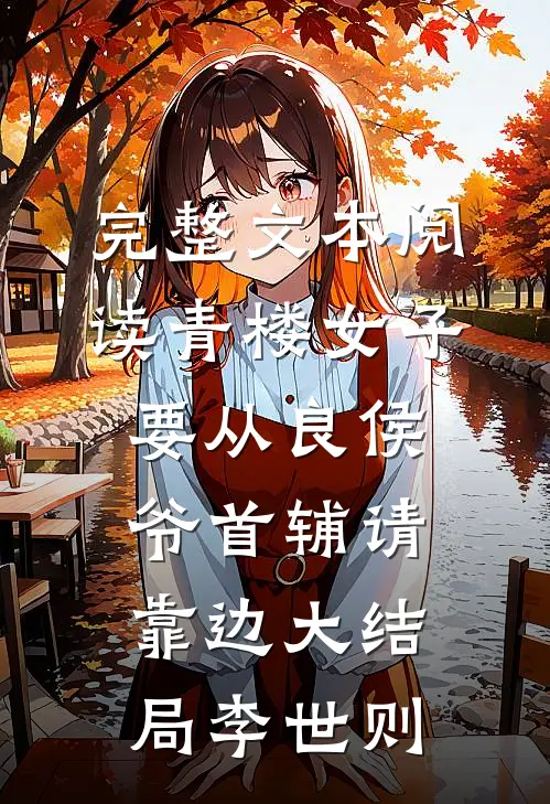 完整文本阅读青楼女子要从良侯爷首辅请靠边大结局李世则