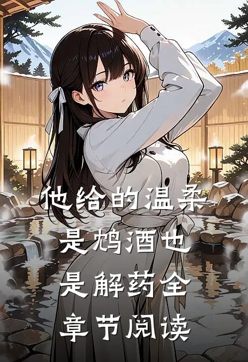 他给的温柔，是鸩酒也是解药全章节阅读