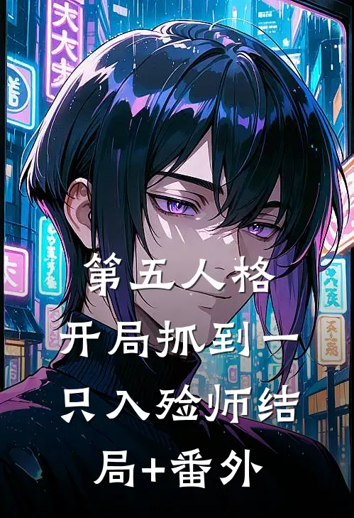 第五人格：开局抓到一只入殓师结局+番外