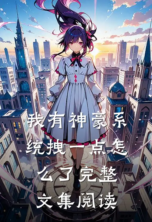 我有神豪系统拽一点怎么了完整文集阅读