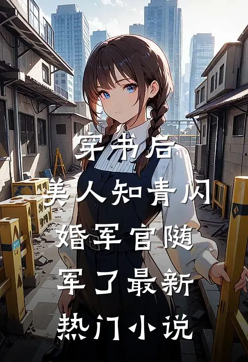 穿书后，美人知青闪婚军官随军了最新热门小说
