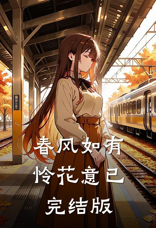 春风如有怜花意已完结版