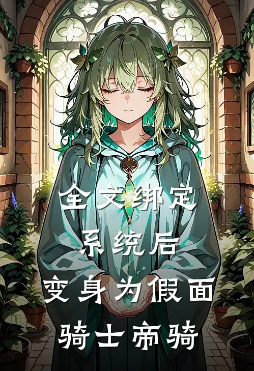 全文绑定系统后，变身为假面骑士帝骑