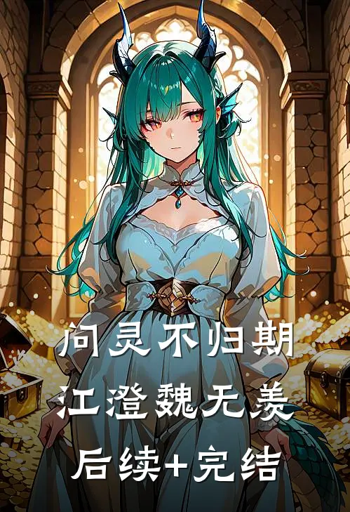问灵不归期江澄魏无羡后续+完结