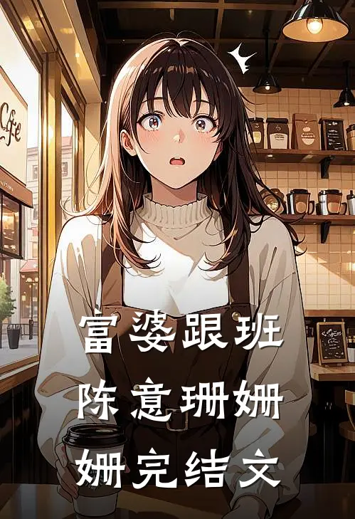 富婆跟班陈意珊姗姗完结文