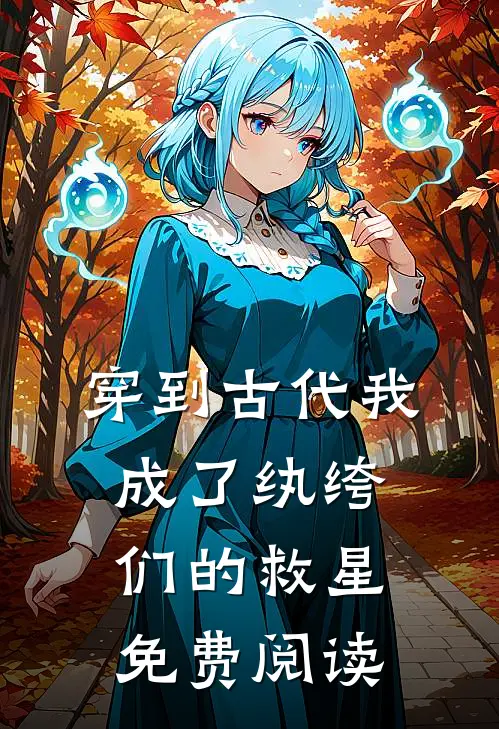 穿到古代我成了纨绔们的救星免费阅读