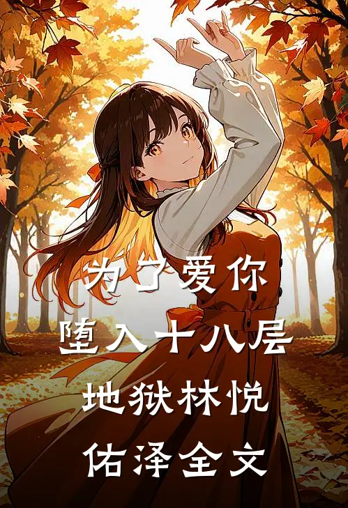 为了爱你，堕入十八层地狱林悦佑泽全文