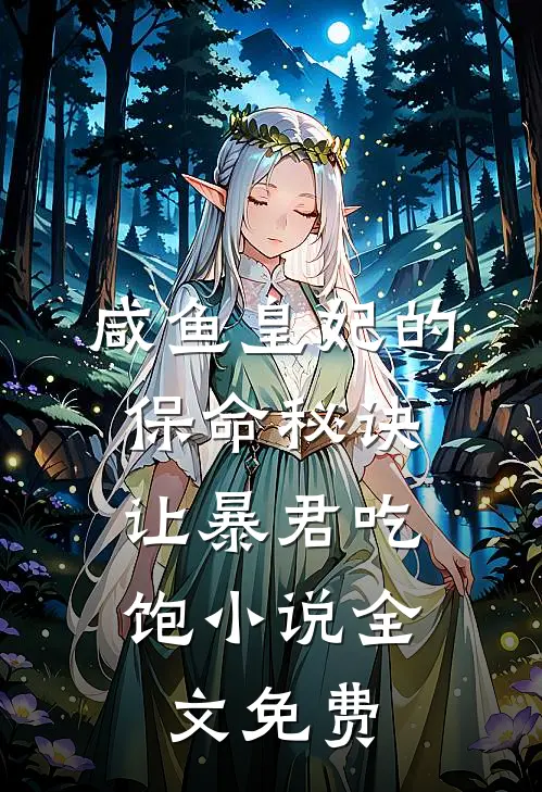 咸鱼皇妃的保命秘诀：让暴君吃饱小说全文免费