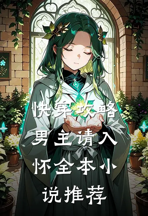 快穿攻略：男主请入怀全本小说推荐