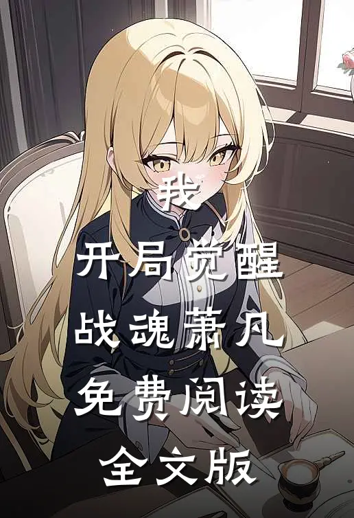 我,开局觉醒战魂萧凡免费阅读全文版