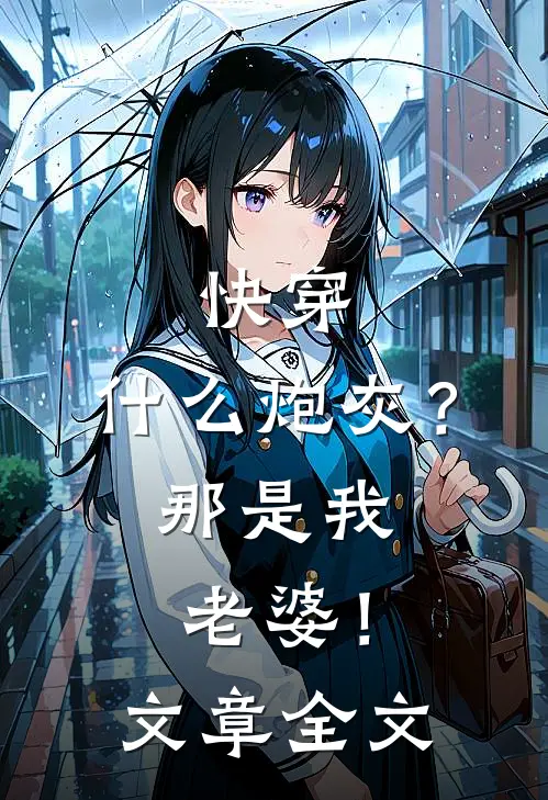 快穿：什么炮灰？那是我老婆！文章全文
