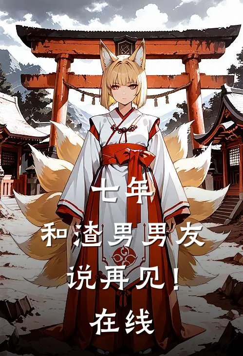 七年，和渣男男友说再见！在线