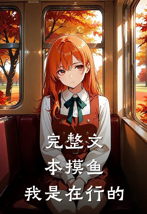 完整文本摸鱼，我是在行的