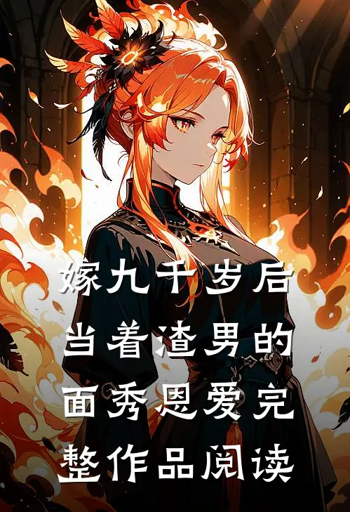 嫁九千岁后，当着渣男的面秀恩爱完整作品阅读