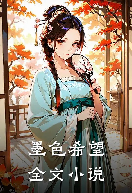 墨色希望全文小说