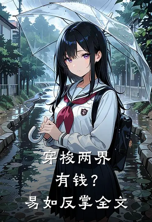 穿梭两界：有钱？易如反掌全文
