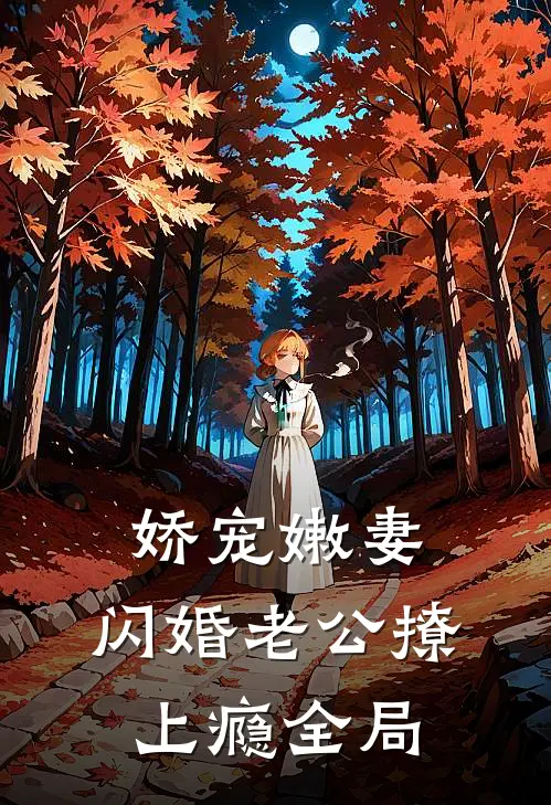 娇宠嫩妻：闪婚老公撩上瘾全局