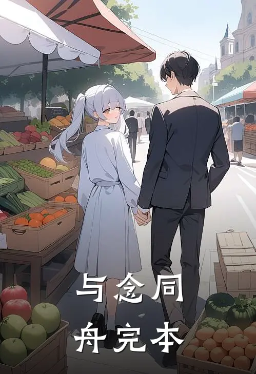 与念同舟完本