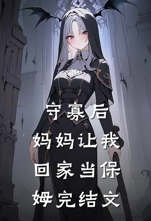 守寡后，妈妈让我回家当保姆完结文