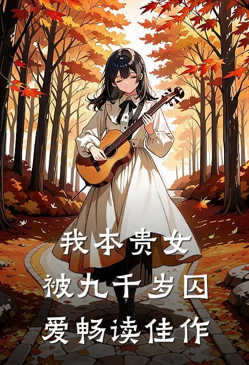 我本贵女，被九千岁囚爱畅读佳作