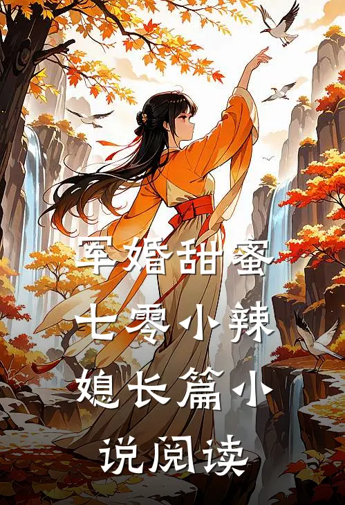 军婚甜蜜：七零小辣媳长篇小说阅读
