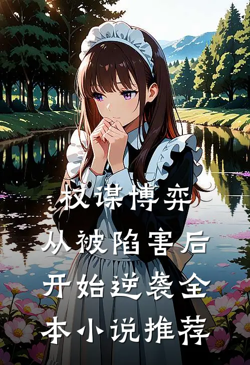 权谋博弈：从被陷害后开始逆袭全本小说推荐